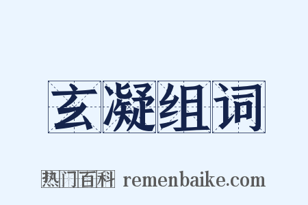 玄凝组词是什么意思的图片